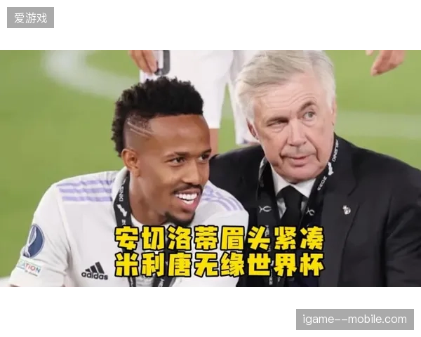 安切洛蒂强调球员战术多面性，米利唐的摇摆人属性或成战术奇兵